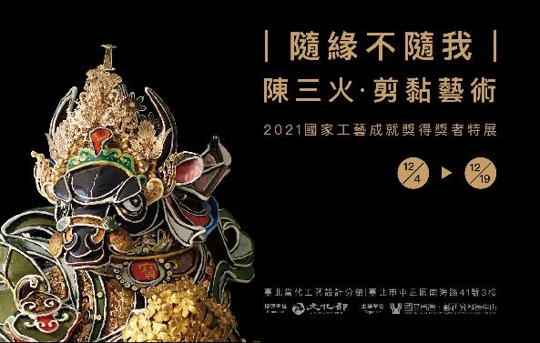 【隨緣不隨我—陳三火剪黏藝術】
