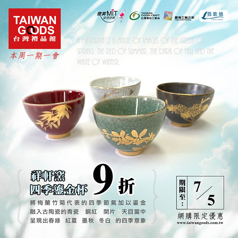 本周一期一會：四季鎏金杯9折~(優惠到7/5)