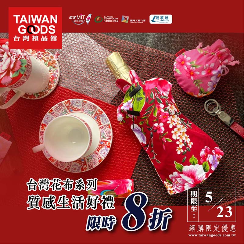 本周一期一會：台灣花布系列 質感生活限時8折(5/23前)