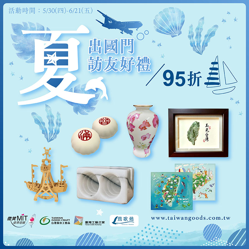 夏日出國~訪友好禮95折(到6/21前)