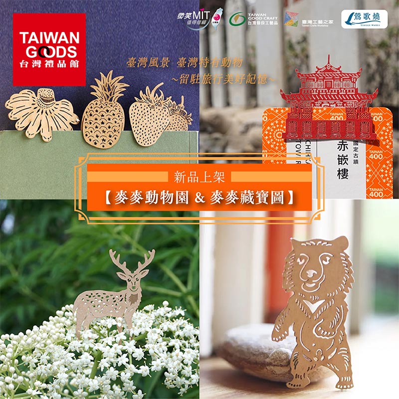 【麥麥動物園 & 麥麥藏寶圖】新品上架：