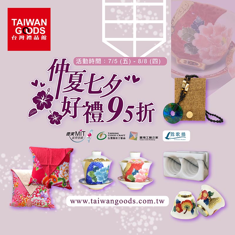 仲夏七夕好禮95折(到8/8前)