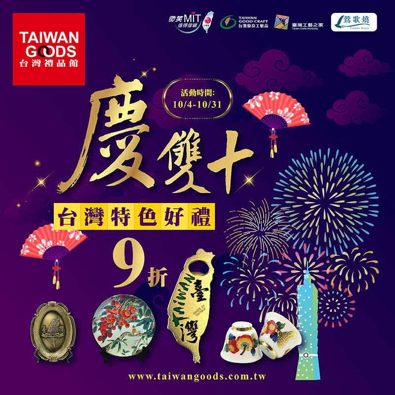 慶雙十~台灣特色好禮9折~(到10/31前)