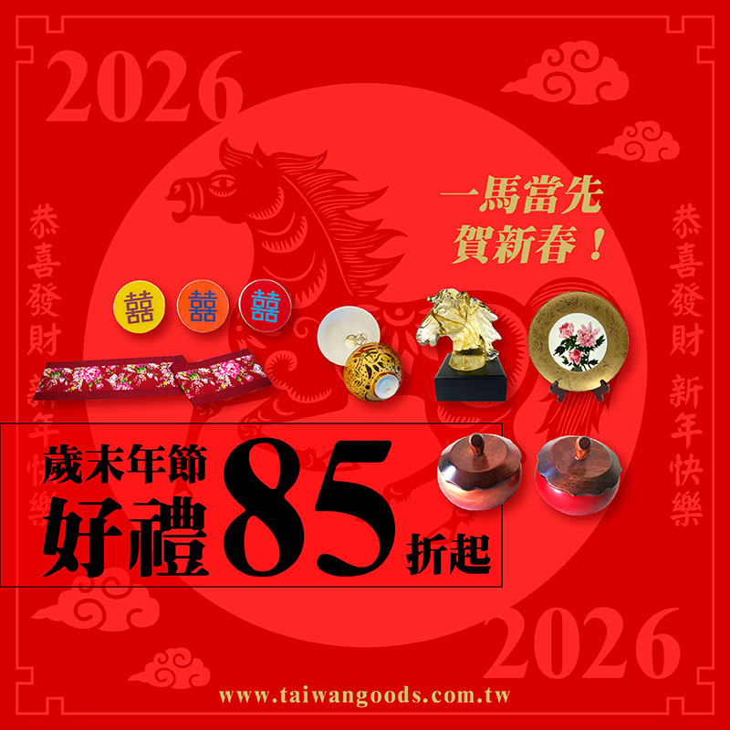 一馬當先賀新春！歲末年前好禮85折起