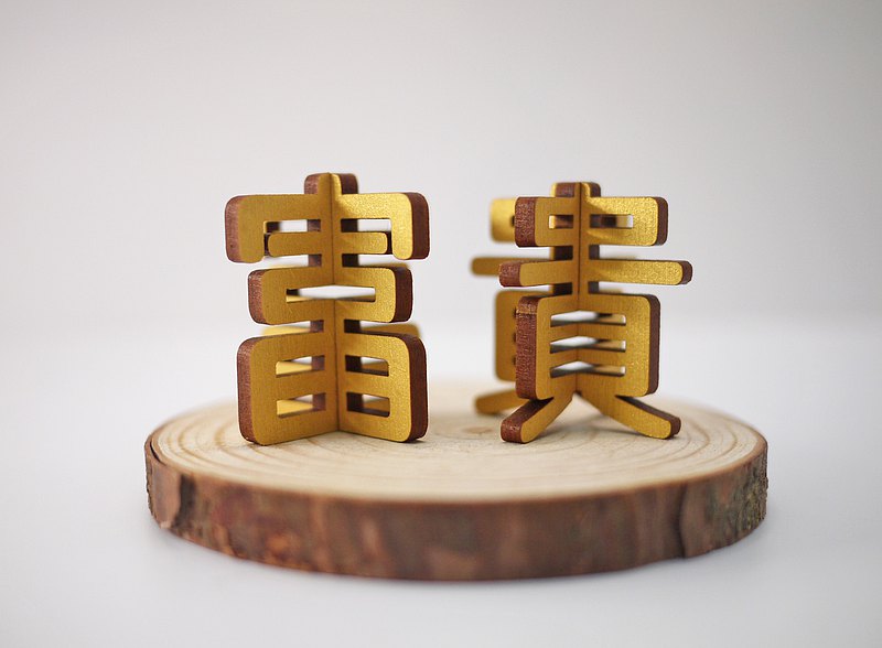 好攸光刻所 迷你富貴-富貴金(兩個一組)