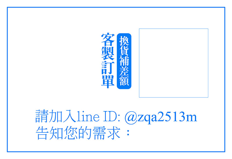 葉小姐訂單:換貨補差額 葉小姐訂單:換貨補差額