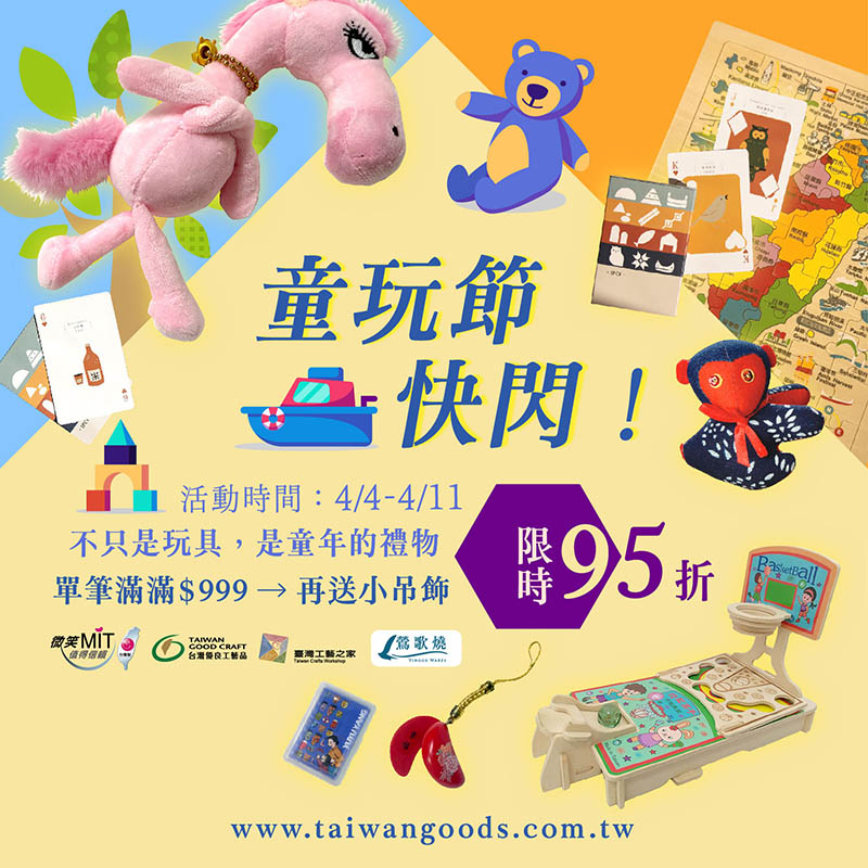 童玩節快閃！限時 95 折 單筆滿 $999 再送小吊飾！