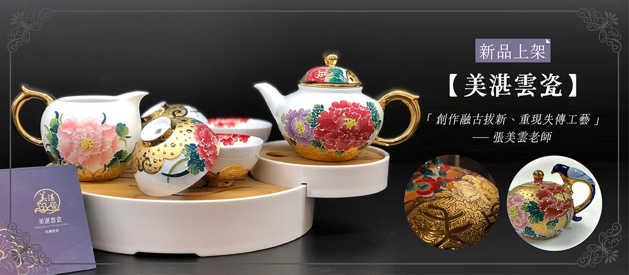 https://www.taiwangoods.com.tw/shop/shop.php?type222=&keyword=%E7%BE%8E%E6%B9%9B%E9%9B%B2%E7%93%B7&submit_search=&html=list_goods