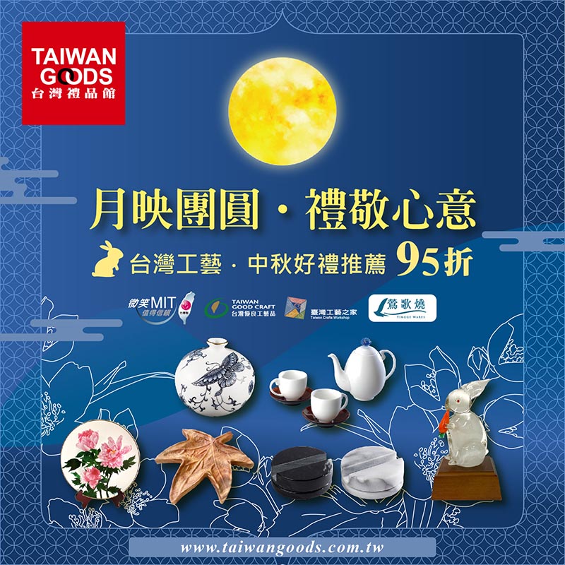  中秋節好禮．預購優惠95折(8/31前)