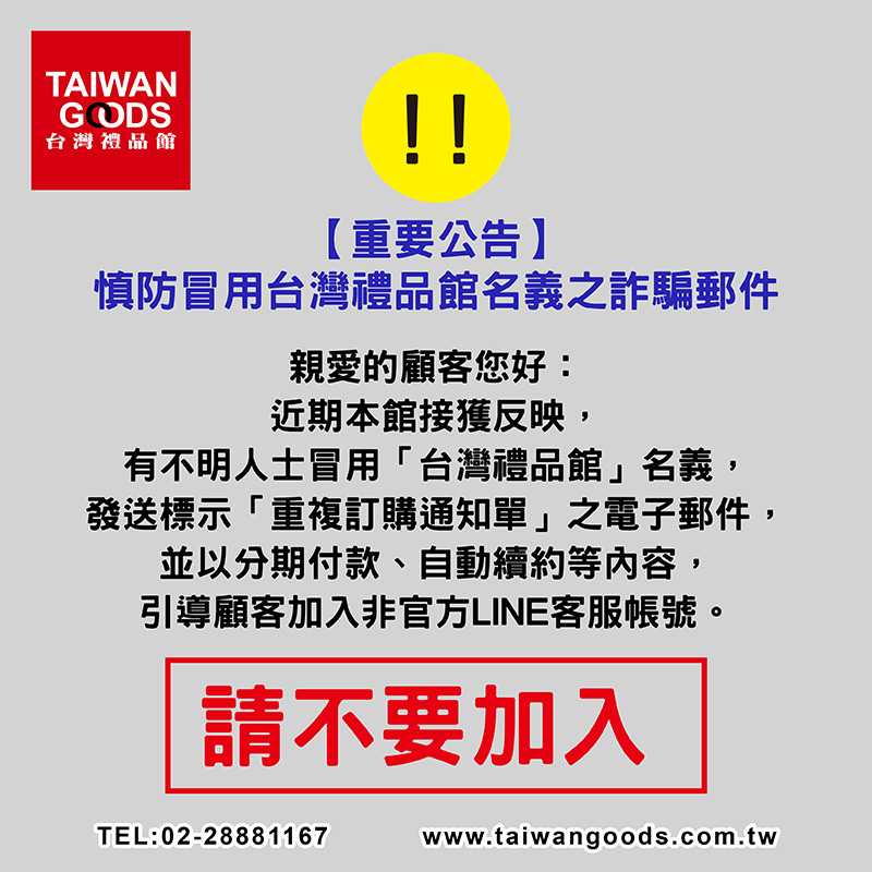 【重要公告｜慎防冒用台灣禮品館名義之詐騙郵件】