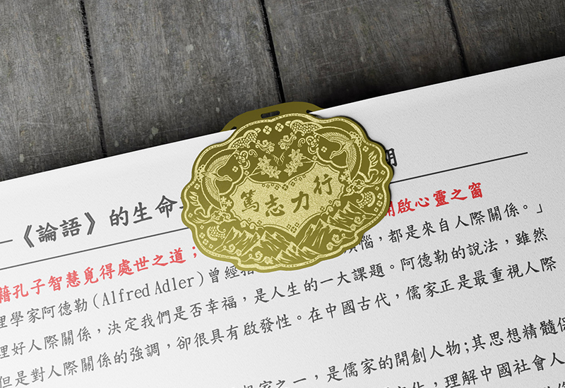 金鎖片書籤-篤志力行